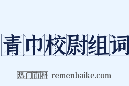 青巾校尉组词是什么意思的图片